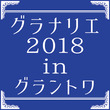 110x granarie2019 icon2