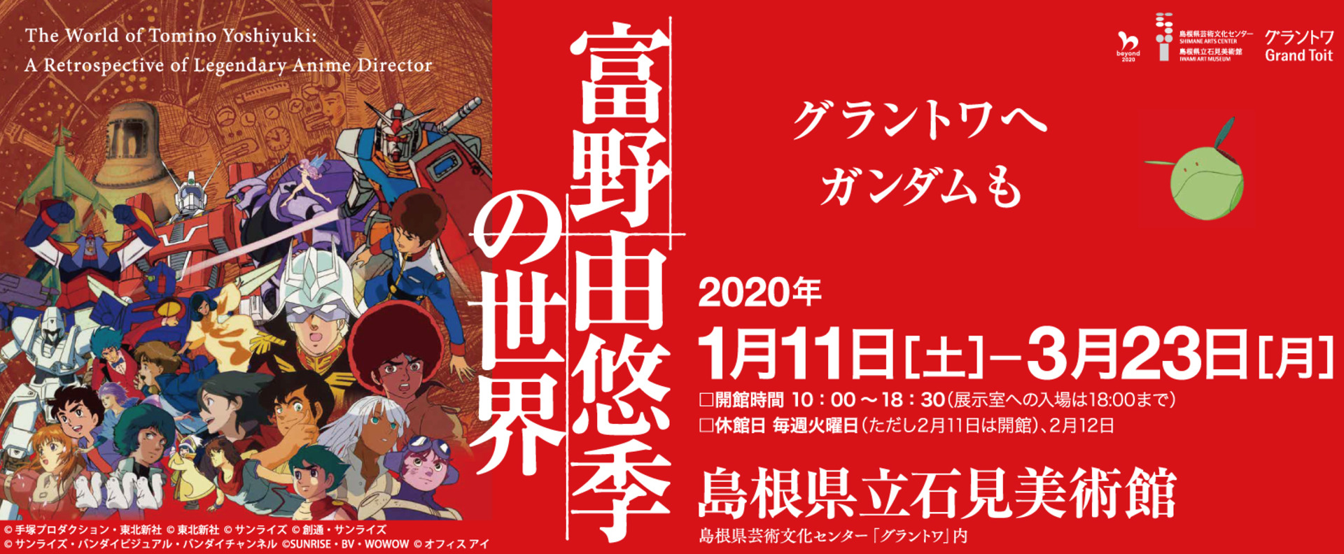 1920x banner tomino exhibition2