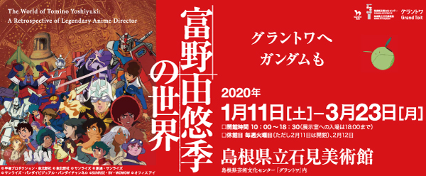 banner_tomino-exhibition_600.jpg