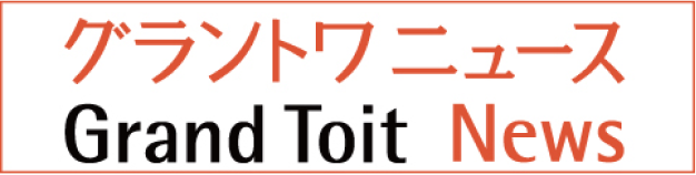 グラントワニュース