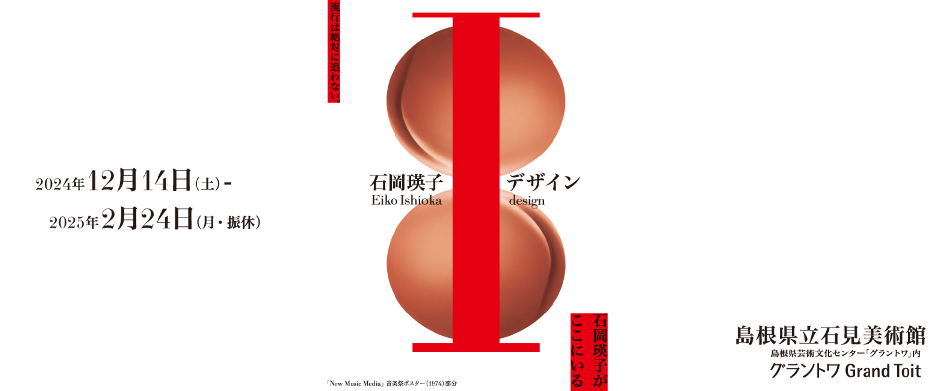 石岡瑛子 I デザイン - 島根県芸術文化センター 「グラントワ」