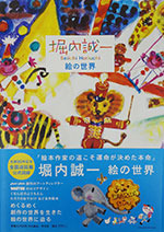 『堀内誠一 絵の世界』