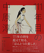 『111年目の中原淳一』