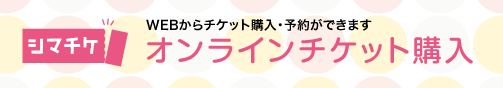 シマチケ