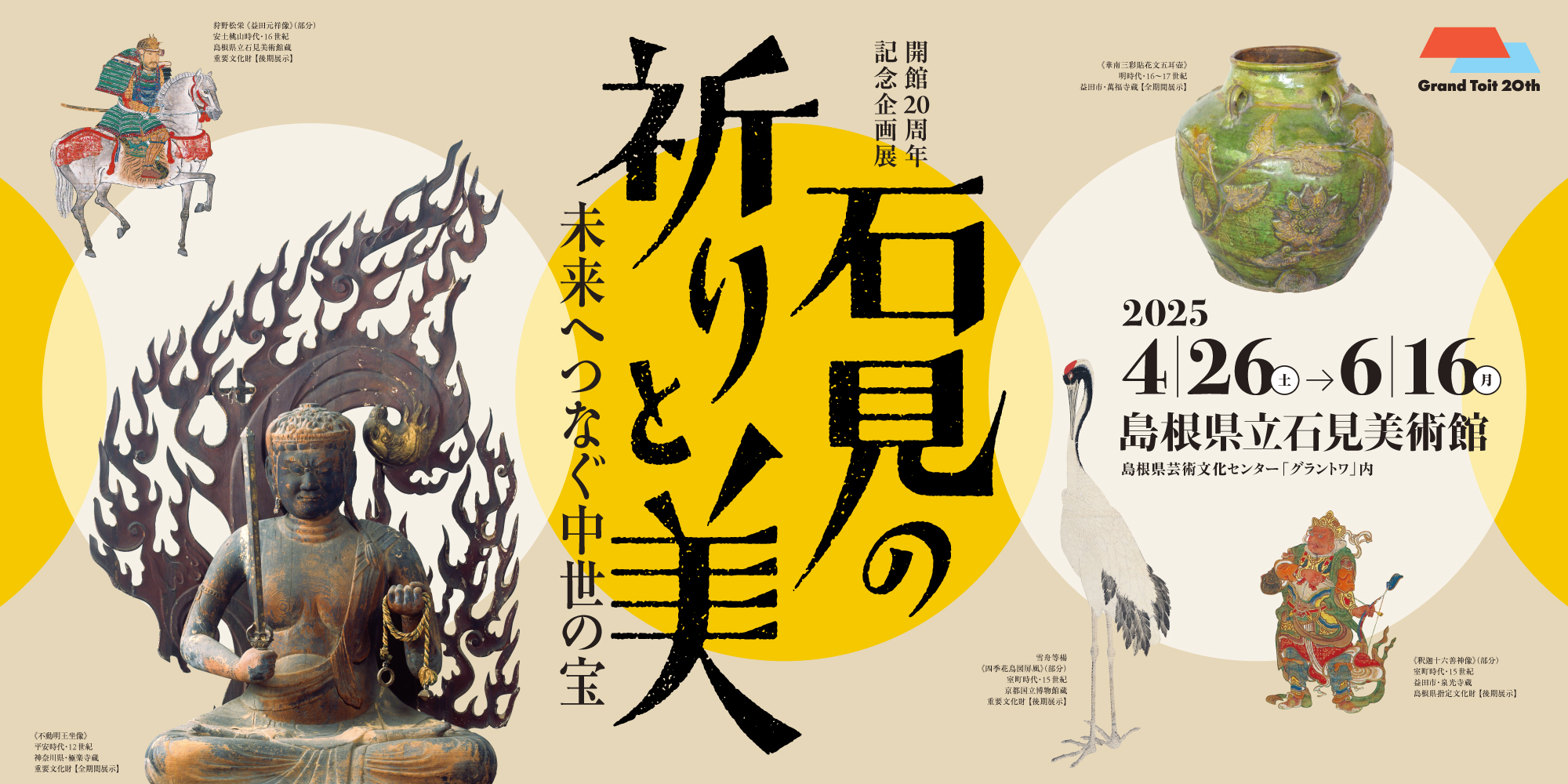石見の祈りと美―未来へつなぐ中世の宝―