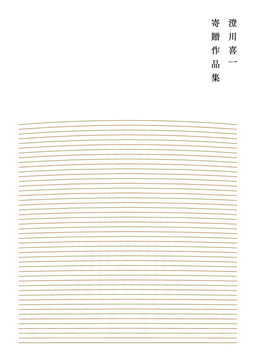 「澄川喜一寄贈作品集」を開く