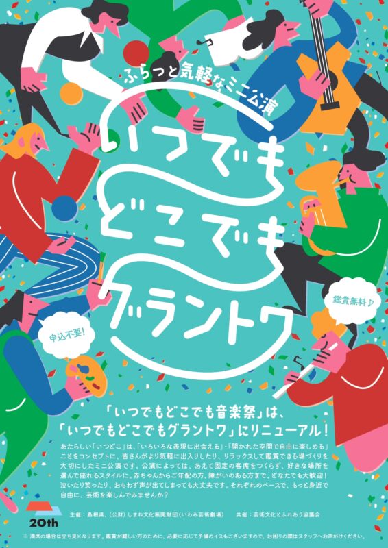 いつでもどこでもグラントワ