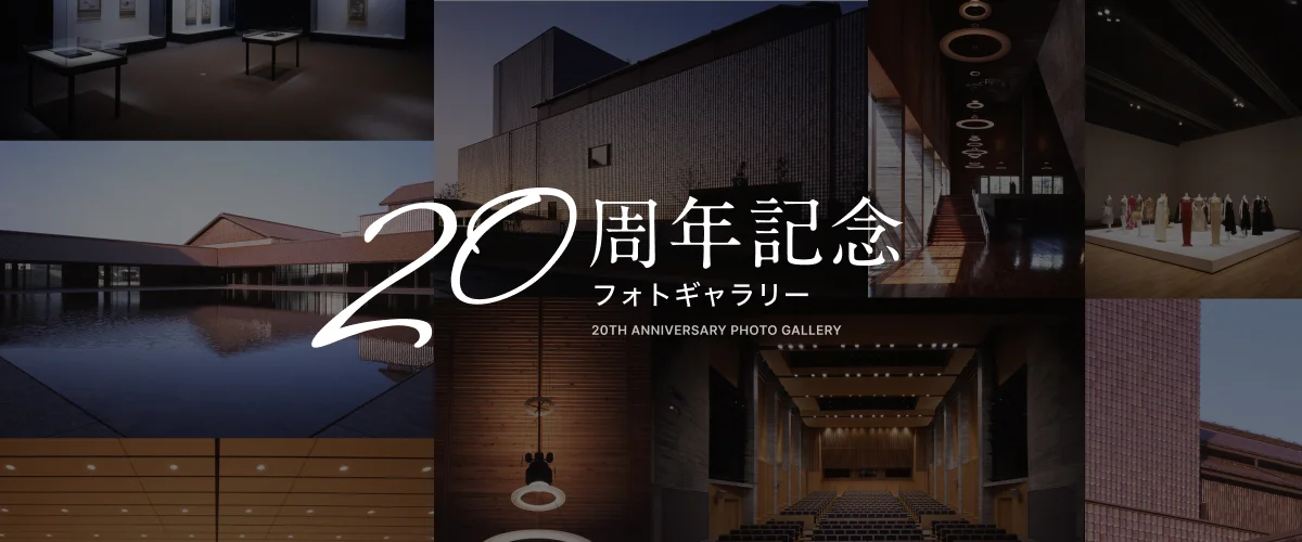 グラントワ20周年フォトギャラリー