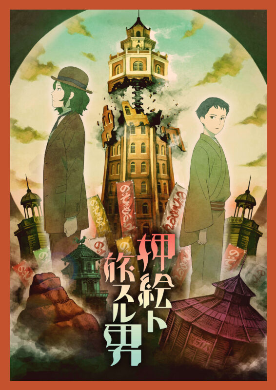 塚原重義監督「女生徒」「押絵ト旅スル男」