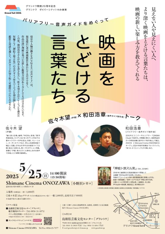映画をとどける言葉たち ~バリアフリー音声ガイドをめぐって~ 佐々木望(声優)×和田浩章(音声ガイド制作者)トーク