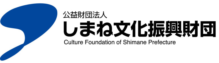 しまね文化振興財団