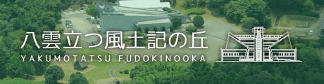 風土記の丘