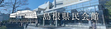 島根県民会館