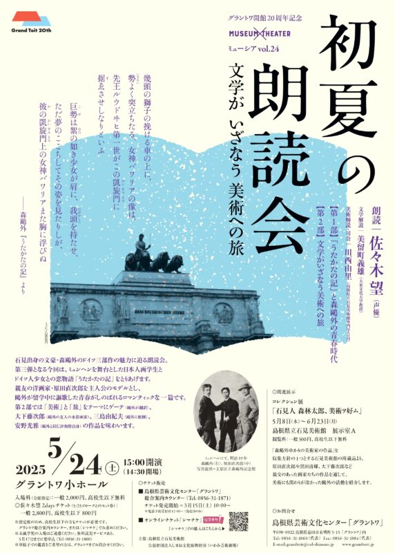 MUSEUM×THEATER vol.24 初夏の朗読会 文学がいざなう美術への旅