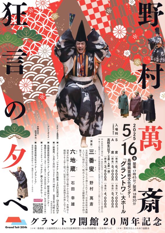 野村萬斎 狂言の夕べ