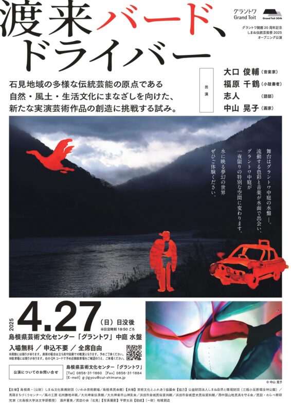 しまね伝統芸能祭2025オープニング公演『渡来バード、ドライバー』