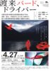 しまね伝統芸能祭2025オープニング公演『渡来バード、ドライバー』