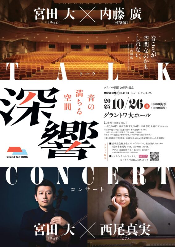 MUSEUM×THEATER vol.26 深響~音の満ちる空間~【トーク】宮田大×内藤廣【コンサート】宮田大×西尾真実