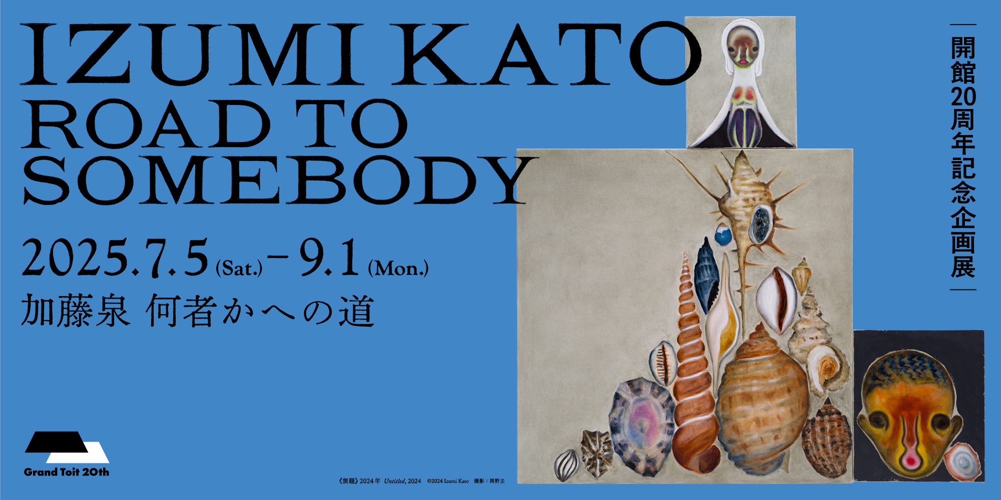 加藤泉 何者かへの道 IZUMI KATO: ROAD TO SOMEBODY
