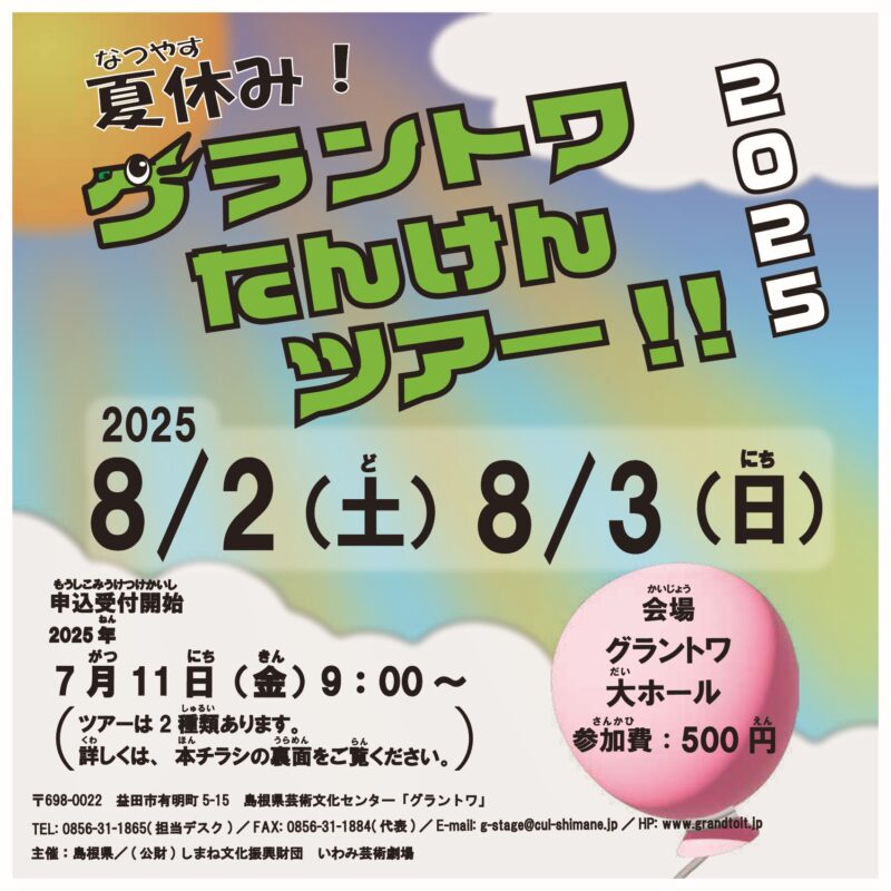 夏休み!グラントワたんけんツアー!!2025