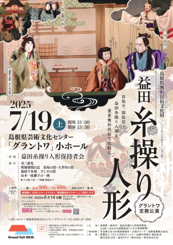 益田糸操り人形 グラントワ定期公演