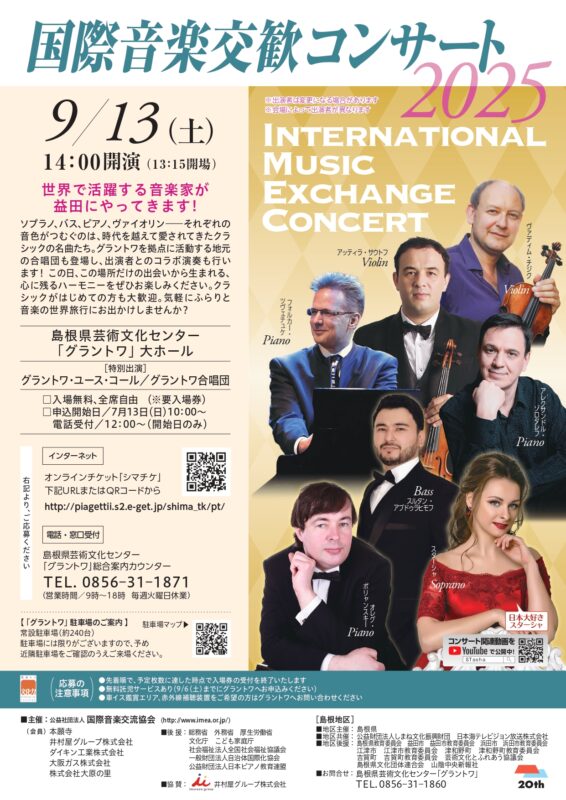 国際音楽交歓コンサート2025