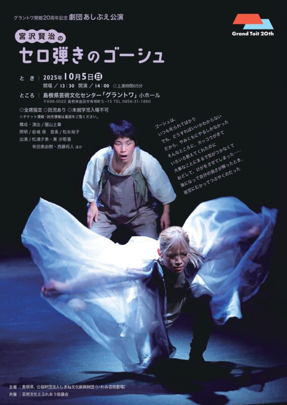劇団あしぶえ公演「セロ弾きのゴーシュ」