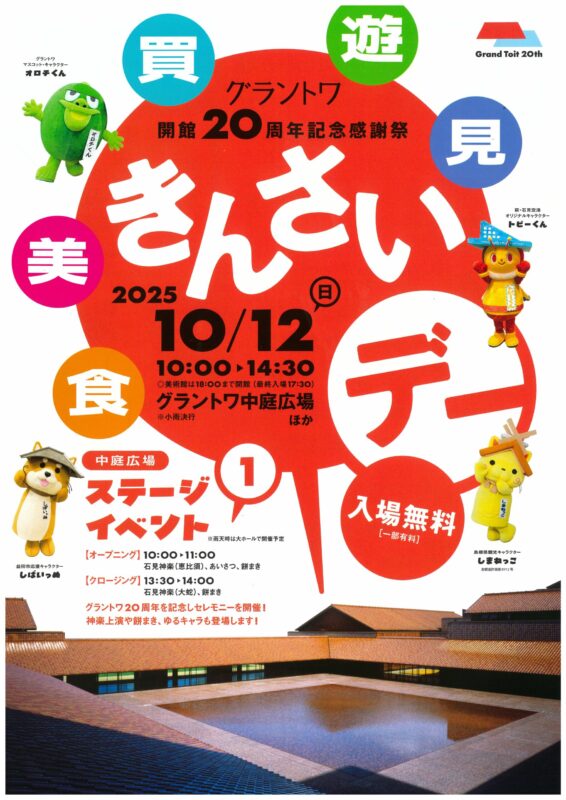 グラントワ開館20周年記念感謝祭 きんさいデー