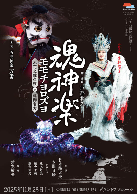 魂神楽 モモチヨロズヨ -木花之佐久夜と建御名方-