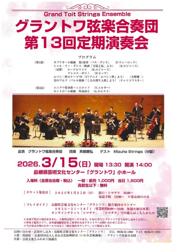 グラントワ弦楽合奏団第13回定期演奏会