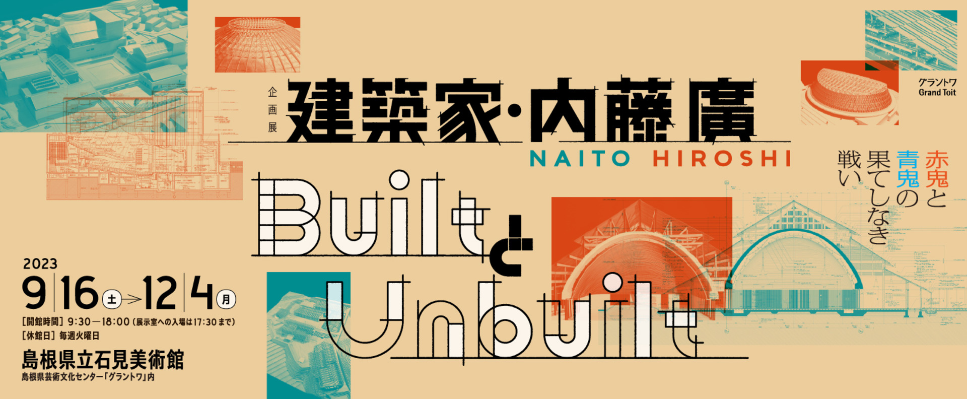 企画展「建築家・内藤廣／BuiltとUnbuilt 赤鬼と青鬼の果てしなき戦い」