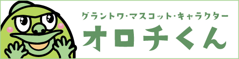 オロチくん