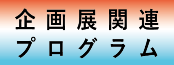 600x600 event hokusai nagata iwami2023