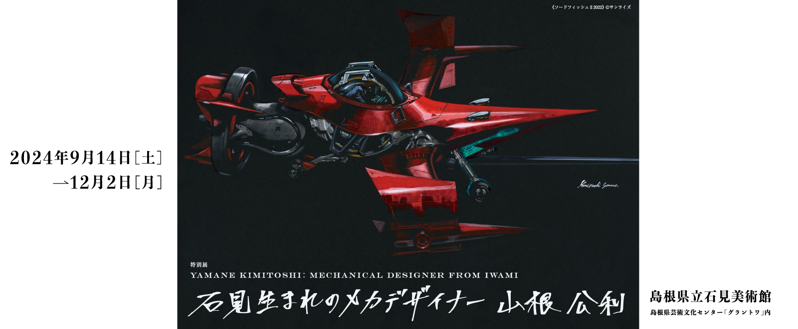 特別展「石見生まれのメカデザイナー 山根公利」