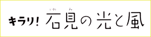 キラリ！石見の光と風