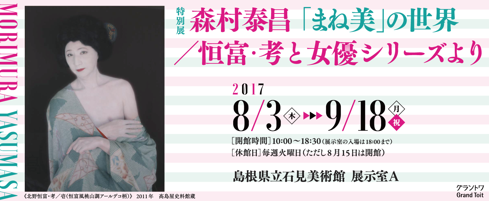 特別展「森村泰正 「まね美」の世界／恒富・考と女優シリーズより」