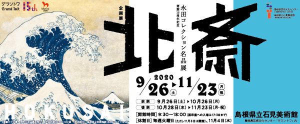 banner_hokusai_nagata_collection_600.jpg