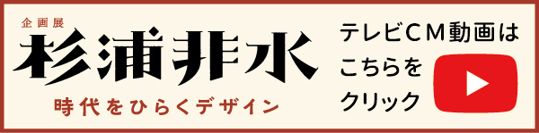 banner_sugiura_hisui_cm.jpg