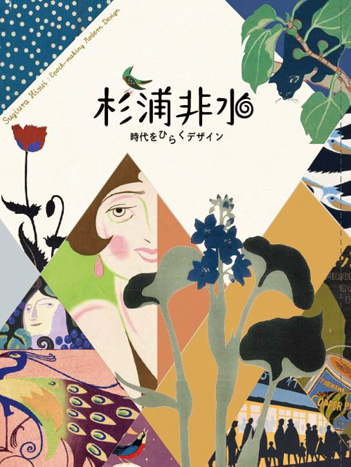 企画展「杉浦非水 時代をひらくデザイン」