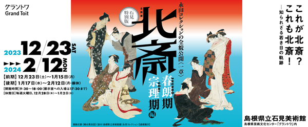banner_hokusai_nagata_iwami2023_600.jpg