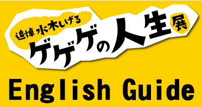 link_gegege_english.jpg
